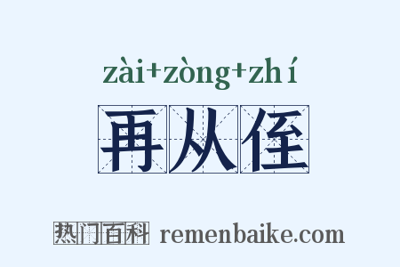 再从侄是什么意思的图片